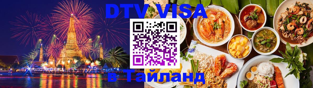 Стоимость и условия DTV визы — оформление в Таиланд под ключ - Вадуц 