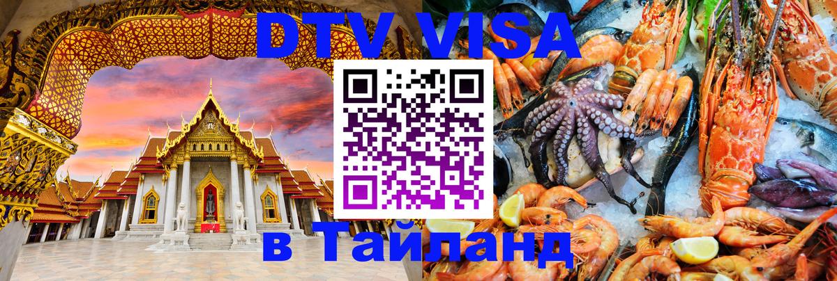 Долгосрочная виза DTV в Тайланд 