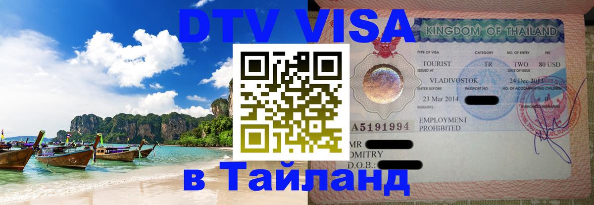 DTV Виза в Тайланд для россиян Вадуц 